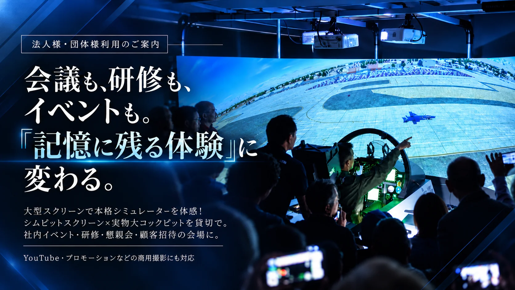 会議も、研修も、イベントも。「記憶に残る体験」に変わる。大型スクリーンで本格シミュレーターを体感！シムピットスクリーン×実物大コックピットを貸切で。